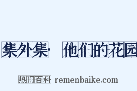 集外集·他们的花园是什么意思的图片